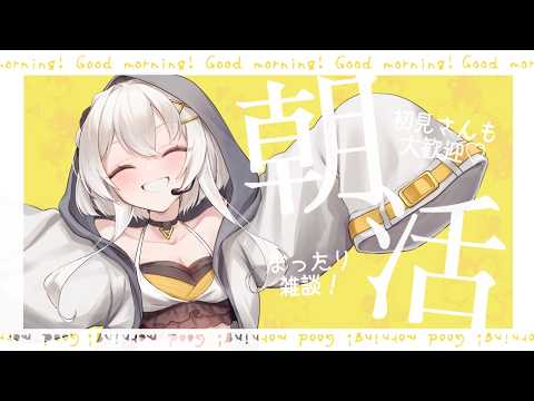 【 朝活 | MorningTalk 】作業のおともに🪶💛朝活初見さん歓迎！常連さん大歓迎！！【#蒼鷹つばき /#Vｲﾍﾞﾝﾄお姉さん 】