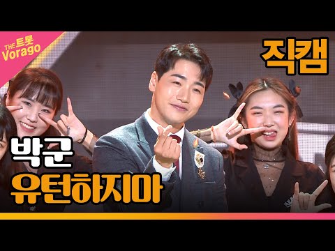 [세로 직캠]박군¸ 유턴하지마 | 트롯쇼 221003