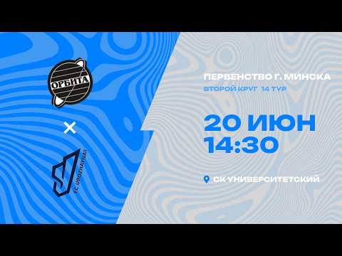 Первенства г. Минска по футболу 2025-2026гг | 2012 | Орбита - Урожайная