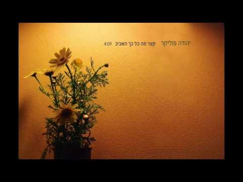 Video thumbnail for Katzar Poh Kol Kach Haviv - קצר פה כל כך האביב