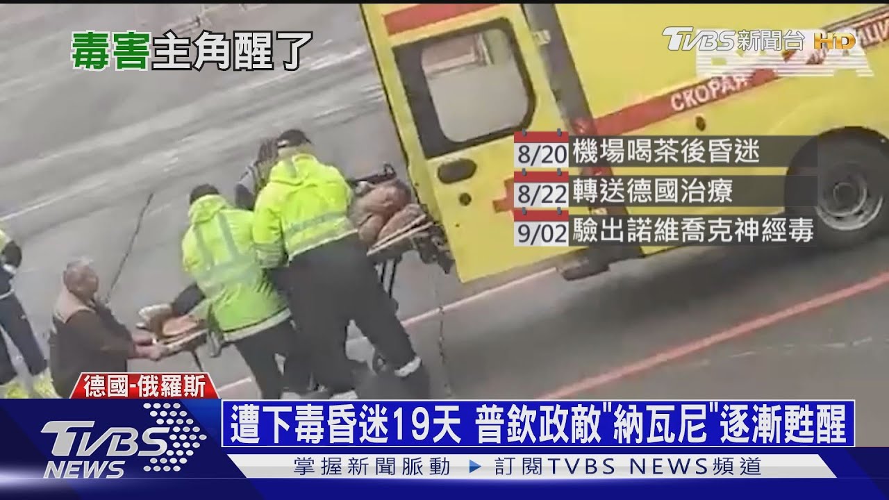 遭下毒昏迷19天 普欽政敵「納瓦尼」逐漸甦醒