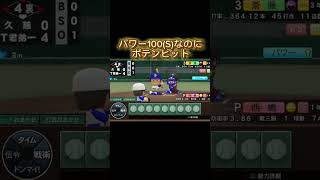 【栄冠ナイン】パワーSなのに技ありヒットを狙う健気な3年生 #栄冠ナイン #栄冠ナインクロスロード #パワプロ #パワプロ2022