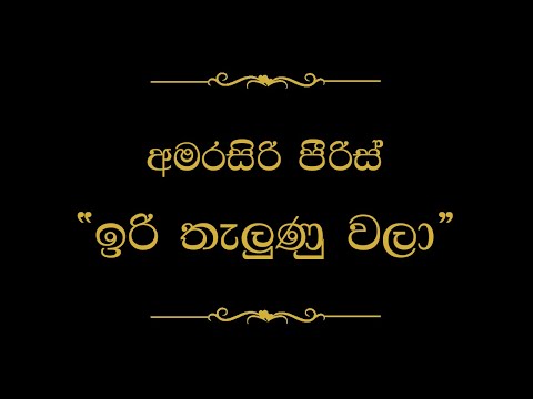 Iri Thalunu Wala (ඉරි තැලුණු වළා) | Amarasiri Peiris