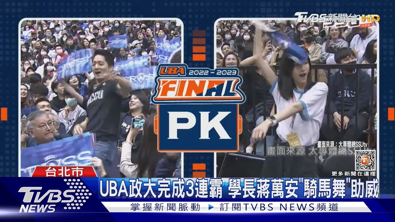 UBA政大完成3連霸 學長蔣萬安「騎馬舞」助威