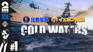 #1【潜水艦シミュレーション】兄者艦長・イェポン副長の「Cold Waters」【2BRO.】