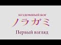 Первый Взгляд - Noragami / Бездомный Бог 