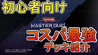 遊戯王マスターデュエル　無課金初心者でも簡単に勝てるコスパ最強デッキ紹介！