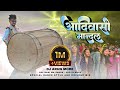 New Adiwasi Mandal 2024 Pal Nadi Ma Dangra आदिवासी मान्दल New Version 2024