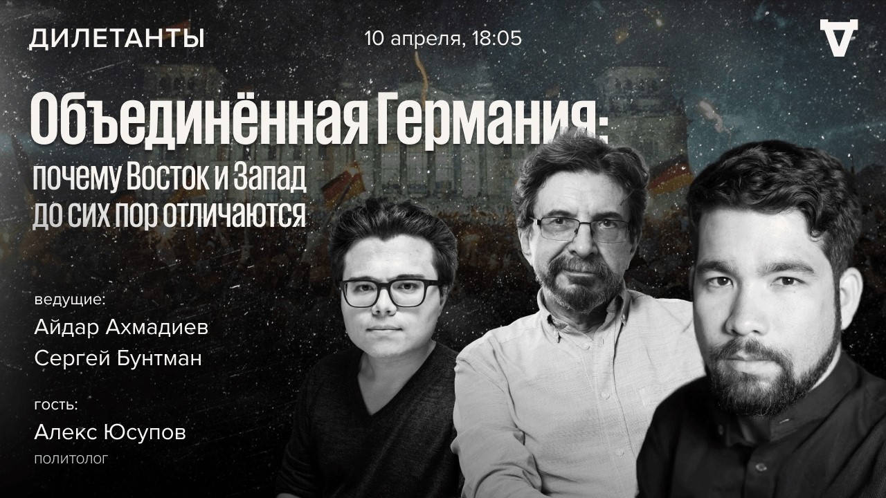 Объединённая Германия: почему Восток и Запад до сих пор отличаются. Алекс Юс?