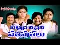 Patnam Vachina Pativrathalu Full Length Telugu Movie Chiranjeevi Mohan Babu
