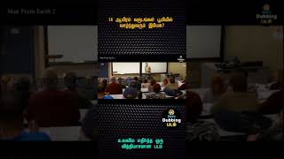 உலகமே எதிர்த்த ஒரு வித்தியாசமான படம் - Siva’s Dubbing Padam - Man From Earth 2 #shorts #tamildubbed