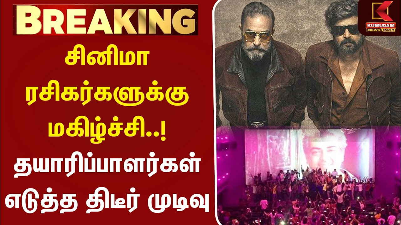 சினிமா ரசிகர்களுக்கு மகிழ்ச்சி..! தயாரிப்பாளர்கள் எடுத்த திடீர் முடிவு | Tamil cinema | Theater