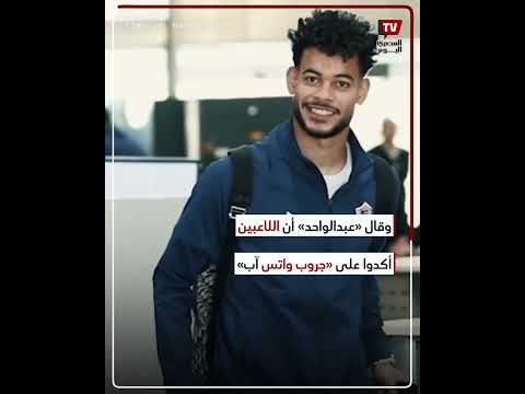 جاهزون للقمة.. عبدالواحد السيد يكشف آخر تطورات موقف الزمالك من مباراة القمة