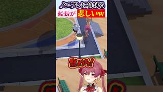 ノエフレに負けるマリン船長ｗｗ #宝鐘マリン切り抜き #白銀ノエル #不知火フレア #ホロライブ #ホロ箱推し編集部 #ホロ切り抜き #hololive #hololiveclips