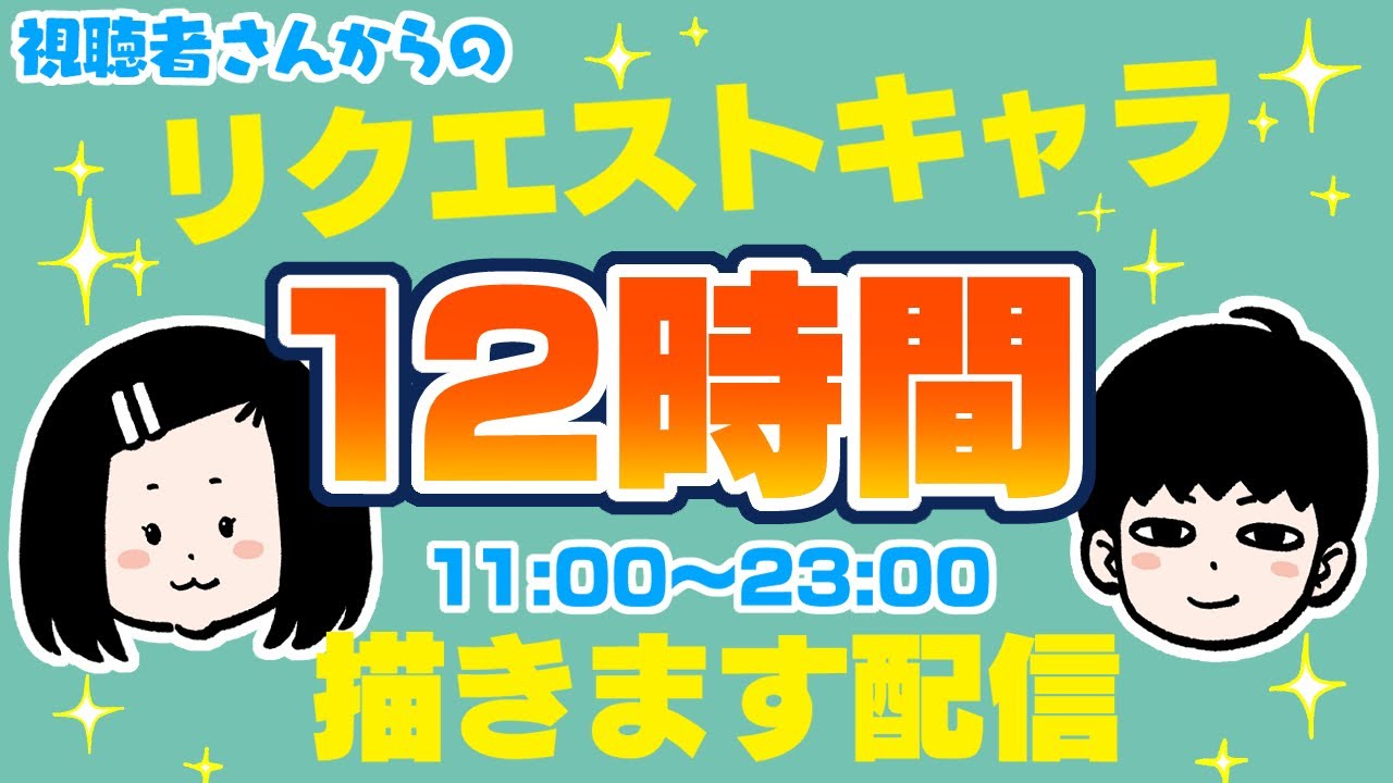 【12時間お絵描き】視聴者さんからのリクエストキャラ描きます配信！※リクエスト受付は終了しました