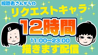 【12時間お絵描き】視聴者さんからのリクエストキャラ描きます配信！※リクエスト受付は終了しました