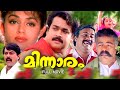 Minnaram Malayalam Full Movie Mohanlal Shobana Thilakan