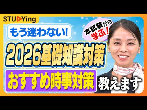 【動画】スタディング・白石さりな講師の「もう迷わない！基礎知識対策を本試験から学ぶ！難易度予想＆時事対策も！」