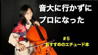 Download lagu #5【音大に行かずにプロのチェリストになった私が語る】お勧めのエチュード本 mp3