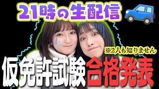 【生配信】仮免許試験🚙合格か不合格か生発表します。。。。【自動車運転免許】