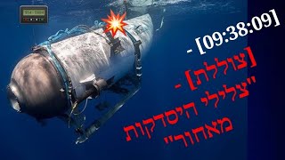 אסון צוללת הטיטאן | פרוטוקול שהודלף חושף כיצד נשמעו הרגעים האחרונים בדרך אל הריסות הטיטאניק (מתורגם)