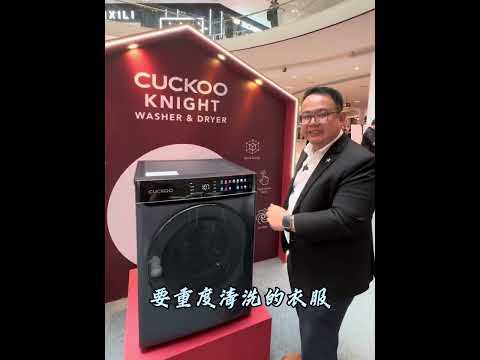 Cuckoo Washer Dryer Knight【一站式洗烘体验】：洗完即烘