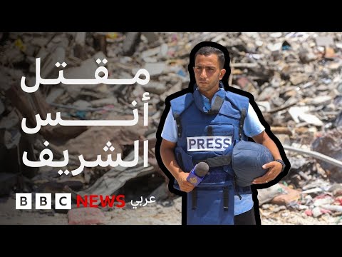 فيديو | مقتل أنس الشريف ومحمد قريقع وعدد من الصحفيين في قصف إسرائيلي، فما الذي حدث؟