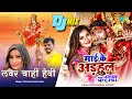 Lover Chahi Heavy X Mai Ke Adhul Karibi DJ Mix Pramod Premi Yadav Neelkamal Singh Mata Songs