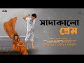 Sada Kalo Prem সাদা কালো প্রেম I Jakir I Niharika Nath I Somraj Das I Full