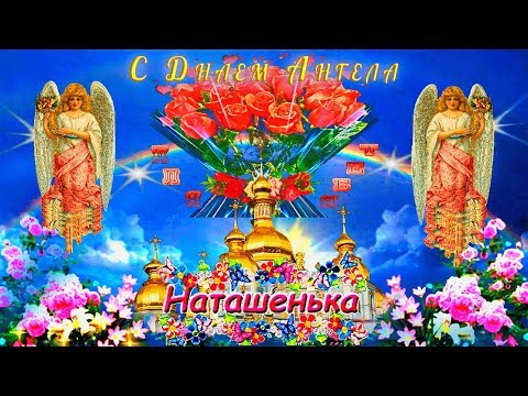 #C Днем Ангела, Наташенька!#Самое красивое поздравление с Днем Ангела Натальи!#