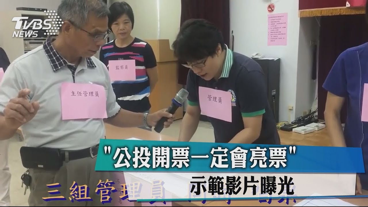 「公投開票一定會亮票」　示範影片曝光