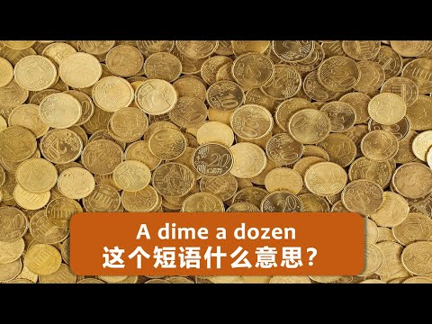 A dime a dozen ～ 这个短语什么意思？