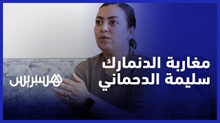 مسارات مغاربة في اسكندنافيا .. سليمة الدحماني تتواصل بلسان القطاع البنكي thumbnail