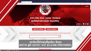 Download the video "ศูนย์ต่อต้านข่าวปลอม ช่องทางที่น่าเชื่อถือ และเป็นที่พึ่งสำหรับผู้ที่ได้รับผลกระทบโดยตรงจากข่าวปลอม"