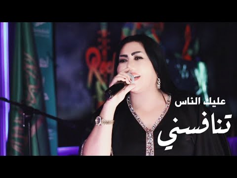 عليك الناس تنافسني النجمة وزيرة جميل الاخطبوط ياسر حطاب الرياض السعودية