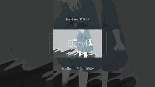 Beryl #初音ミク #vocaloid