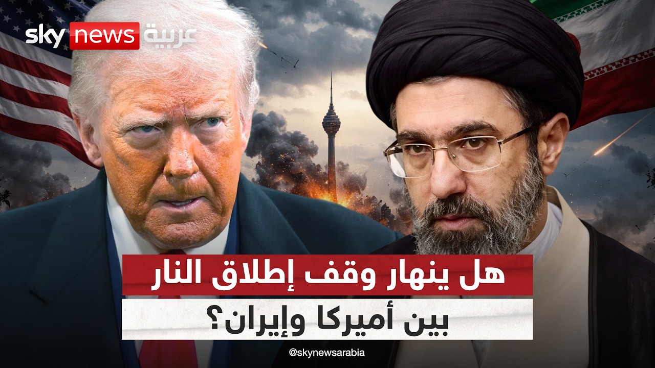 فيديو | بعد فشل مفاوضات باكستان.. ما مصير وقف إطلاق النار بين أميركا وإيران؟