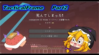【ゆっくり実況】こたつむりと魔理沙のタクティカルフレームpart2