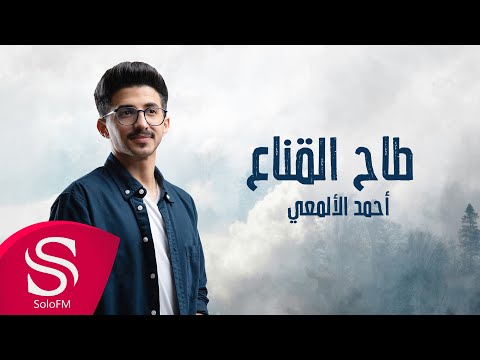 طاح القناع احمد الالمعي
