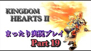 【PS4版】KINGDOM HEARTS 2 実況プレイ Part19