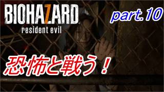 【実況】 恐怖と戦う！バイオハザード7　part.10