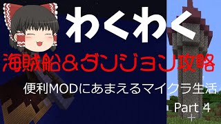 【MineCraft】便利MODにあまえるマイクラ生活Part4 海賊船＆ダンジョン討伐