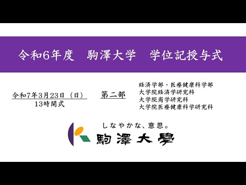 英米文学科 令和6年度 駒澤大学 学位記授与式　3/23【第2部】