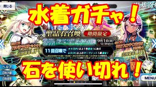 【FGO】諦めん！水着アルトリアガチャ！