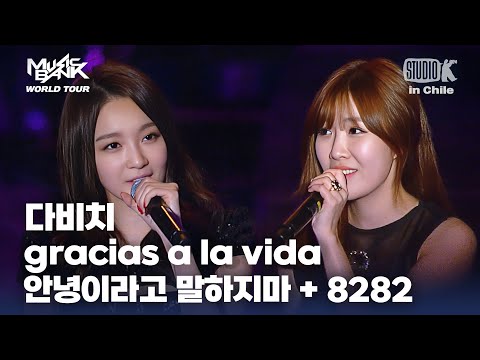 gracias a la vida + 안녕이라고 말하지마 + 8282 - 다비치 | MUSIC BANK IN CHILE 2012 | KBS 121117방송