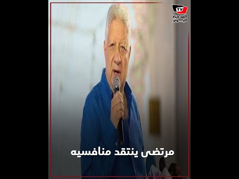 مرتضى منصور لأحد منافسيه بالانتخابات «مش إنت يا أبو بامبرز اللي هتقدر عليا»