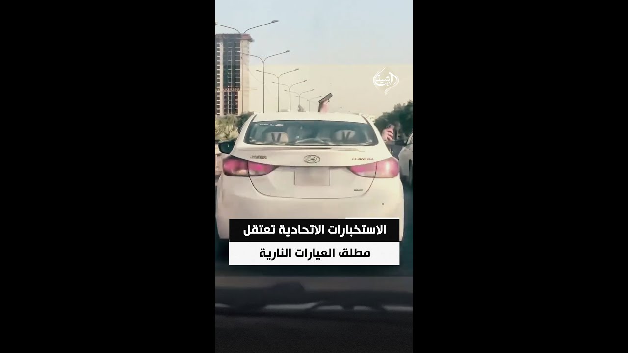 فيديو | الاستخبارات الاتحادية تعتقل مطلق العيارات النارية على سريع الغزالية ببغداد