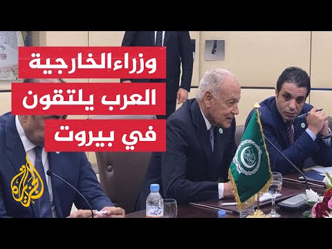 لقاء تشاوري لوزراء الخارجية العرب لبحث ملفات القمة العربية المقبلة بالجزائر