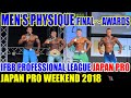 MEN'S PHYSIQUE FINAL～AWARDS/ IFBB PROFESSIONAL LEAGUE JAPAN PRO /JAPAN PRO WEEKEND 2018