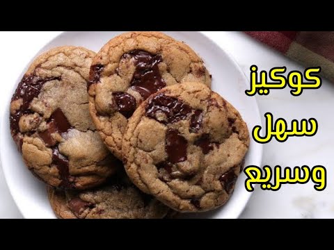 كوكيز الشوكولاتة لذيذ بمقادير بسيطة